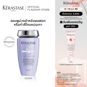 KERASTASE แชมพูสำหรับผมทำสีโทนหม่น เทา บลอนด์ หรือผ่านการฟอกผม 250มล. BLOND ABSOLU BAIN ULTRA-VIOLET SHAMPOO FOR BLOND AND BLEACHED HAIR 250ml (เคเรสตาสผมฟอกผมทำสีผมเทาผมสีหม่นแชมพูม่วงเคราสตาสยาสระผมสีผม)
