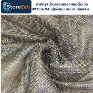 ผ้าซีทรูสีน้ำตาลอมเขียวผสมดิ้นเงิน  #1250/04 เนื้อผ้านุ่ม มันเงา เล่นแสง