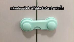 CeeJay ตัวล็อคประตูตู้เย็น แบบตะขอเกียว จำลองเปิดในกระเป๋าเบราว์เซอร์ เพื่อความปลอดภัยในสัตว์เด็ด ให้เด็กกลัวมาก ราคาและรสชาติเป็นความปลอดภัยสูง