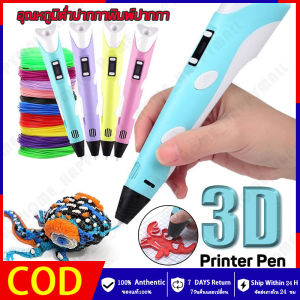 HH💕🤞  ของขวัญที่ดีที่สุดสำหรับเด็ก 3D อุณหภูมิต่ำปากกาพิมพ์ปากกาสเตอริโอ 3มิติปากกาวาดภาพ 3d pen drawing ปากกาวาดรูป ปากกากราฟฟิค ปากกาพิมพ์ USB   จัดส่งฟรี【ร้านค้ากรุงเทพ จัดส่ง 24 ชม】