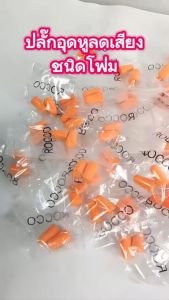 Earplug ที่อุดหู ชนิดโฟม ปลั๊กอุดหู 10 ชิ้น