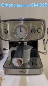 เครื่องชงกาแฟสด Gmax CM-025 รุ่นยอดเยี่ยม ก้านชง ถ้วยกรอง