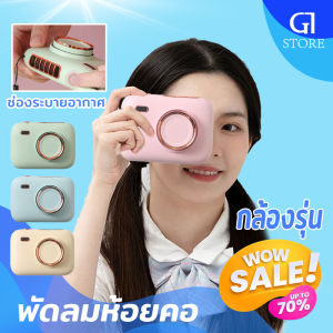 พัดลมแอร์มินิ 2023 พัดลมกล้องถ่ายรูป พัดลมพกพา ออกแบบcamera ห้อยคอ แบบพกพา ความแรงลม 3 ระดับ ชาร์จแบตได้ USB พัดลมมินิ
