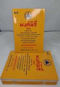 มนต์พิธี (ย่อ) วิธีบรรพชาอุปสมบท แบบอุกาส วิธีบรรพชาอุปสมบท แบบเอสาหัง (แพ็ค 5 เล่ม)