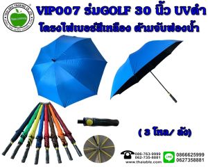 ร่ม ร่มกอล์ฟ 30 นิ้ว รหัส VIP 007 โครงไฟเบอร์ ออโต้ ผ้าหนากันแดด UV สีดำ ด้ามจับฟองน้ำ":