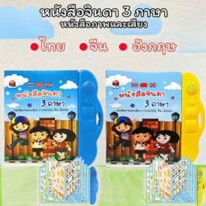 หนังสือจินดา หนังสือพูดได้ 3 ภาษา สร้าง IQ&EQ (ไทย จีน อังกฤษ) หนังสือเด็ก เสริมทักษะ มีภาพและเสียง สินค้าพร้อมส่ง