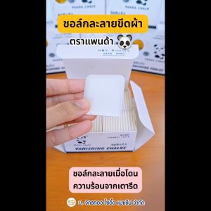 ชอล์กละลาย ชอล์คขีดผ้า (รุ่นท็อป👍🏻) ตรา PANDA (50 ชิ้น/กล่อง) แพนด้า