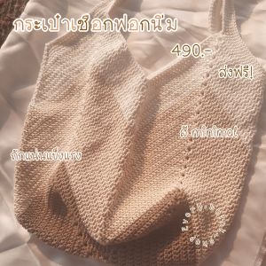 กระเป๋าถักเชือกฟอกนิ่ม กระเป๋าผ้า กระเป๋า tote bag กระเป๋าสะพายข้าง มินิมอล handmade