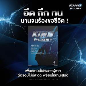 Kingplus+ อาหารเสริมท่านชาย อึด ถึก ทน