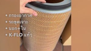 กรองอากาศรถขุด รถเจาะ ลูกนอก+ลูกใน KAS146 ยี่ห้อ K-FLO แท้ๆ /BOINJK