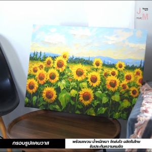 กรอบรูปแต่งบ้าน กรอบลอยแคนวาส ภาพทุ่งดอกทานตะวัน สีน้ำมัน กรอบรูปพร้อมแขวน น้ำหนักเบา จัดส่งไว ผลิตในไทย C-108