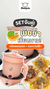 SETคู่ หม้อไฟฟ้า พร้อมกระทะปิ้งย่างมินิ กระทะเคลือบเทปล่อน ลายหมี หม้อพร้อมที่นึ่งอเนกประสงค์ สแตนเลส 1.6ลิตร Etech sheepola