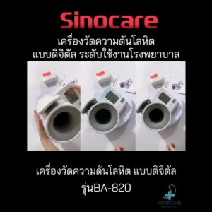 Blood Pressure Monitor เครื่องวัดความดันต้นแขนแบบดิจิตอล Sinocare รุ่นBA-820 (รับประกันสินค้า 1 ปี)