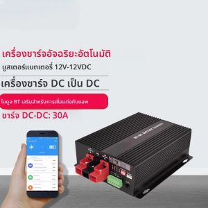 เครื่องชาร์จอัจฉริยะ 12V DC ถึง DC 30A พร้อม Booster รองรับแบตเตอรี่ลิเธียมแอป Bluetooth เครื่องชาร์จอุณหภูมิการชาร์จอัตโนมัติเต็มรูปแบบ