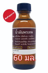 น้ำมันพรเทพ (อย. G63/31) ทำจากสมุนไพร 100 % ไม่แต่งสี ไม่แต่งกลิ่น เป็นสูตรโบราณดั้งเดิม ใช้ได้ทั้งคนและสัตว์เลี้ยง