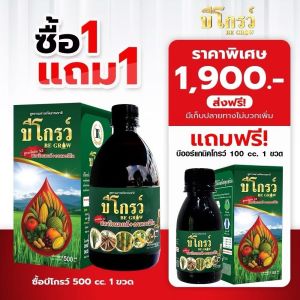 [1 แถม 1] บีออร์แกนิค ฮอร์โมนพืช ใบเขียว ป้องกันโรคและแมลง ของแท้ ส่งฟรี