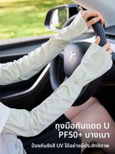 MiiOW | แขนกันแดดผ้าไหมน้ำแข็งสำหรับผู้หญิง แขนยาวป้องกันรังสียูวีสำหรับขับรถและปั่นจักรยานในฤดูร้อน แขนกันแดดแบบยาว แขนกันหนาว แขนกันแดด MiiOW