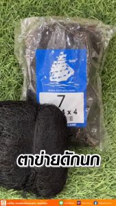 ตาข่ายดักนก อวนดักนก เบอร์7 สูง3เมตร ยาว14เมตร ผืนใหญ่ เหนียว ทน สำหรับดัก ค้างคาว นกเขาใหญ่ นกพิราบ นกตูม นกเจ่า