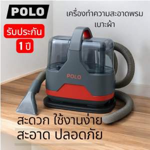 POLO เครื่องทำความสะอาดพรมหรือเบาะผ้างานง่ายด้วยเครื่องนี้