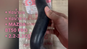 ท่อน้ำบน ท่อน้ำล่าง MAZDA BT50 PRO 2.2-3.2CC RH13336/RH13339 ยี่ห้อ SMA แท้ๆ เกรดผ้าใบอย่างดี/BRNKP/BINJ