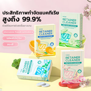 เม็ดฟู่ล้างรีเทนเนอร์ 30 ชิ้น เม็ดฟู่แช่ฟันปลอม ทำความสะอาดคราบหินปูน ช่วยให้กลิ่นหอมสดชื่นRetainer Cleansing Tablet