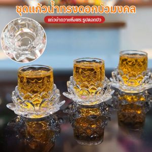 【บูชาขอพร】แก้วน้ำถวายหิ้งพระรูปดอกบัว ชุดแก้วมงคลฐานดอกบัวตูม ชุดแก้วน้ำถวายหิ้งพระ