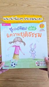 เด็กดี หนังสือชุด ซูเปอร์คิดส์ มีความยุติธรรม: หนังสือชุด ซูเปอร์คิดส์ เด็กดี