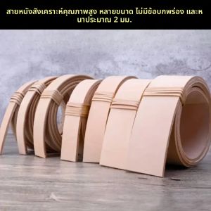 สายเข็มขัดหนังแท้ฟอกฝาดสีธรรมชาติ งานแฮนด์เมด DIY ผลิตภัณฑ์หนังกึ่งสำเร็จรูป ไม่มีหัวเข็มขัด สำหรับทำเข็มขัดคาดเอว กระเป๋า