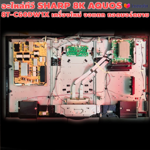อะไหล่ถอด TV SHARP 8K AQUOS 8T-C60DW1X / สินค้าในประเทศ / อะไหล่ใหม่ 90% จอแตก ต้องถอดอะไหล่ขาย