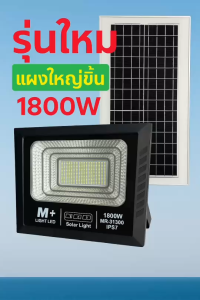 “สว่างแรง แผงใหญ่ จ่ายครั้งเดียว คุ้มทุกคืน!”  ไฟโซล่าเซลล์ อยู่ถึงเช้า กันน้ำ IP-67  สปอร์ตไลท์ LED  รับประกันจากศูนย์ไทย