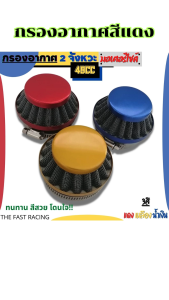 อะไหล่แต่งเครื่องยนต์ 2 จังหวะ กรองอากาศสีแดง/ถังตวงน้ำมัน/ก๊อกน้ำมันเชื้อเพลิง/ชุดลูกสูบ ราคาพิเศษ ผลิตในประเทศไทย จัดส่งไว มีบริการเก็บเงินปลายทาง