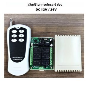 สวิตช์ควบคุมระยะไกลแบบยูนิเวอร์แซล 6 ช่อง 433MHz RF รีเลย์รับสัญญาณ DC12V/24V พร้อมตัวส่งสัญญาณ 6 ปุ่ม สำหรับระบบอัตโนมัติในอุตสาหกรรม