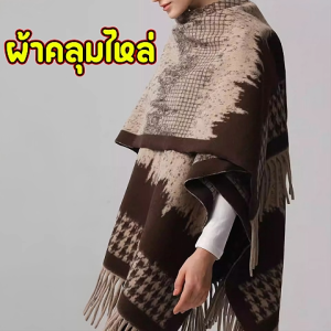 ผ้าคลุมไหล่ ผ้าพันคอ ผ้าห่มอุ่นไหล่ เสื้อคลุม คุณภาพดี สไตล์ชนเผ่า