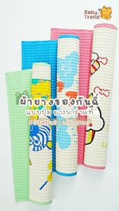 ผ้ายางรองกันฉี่ แบบปุ่ม จากยางพาราแท้ นุ่มนิ่ม ทำความสะอาดง่าย (1ผืน) | Babytrend