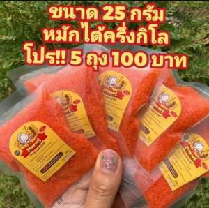 โปร5ถุง100 ผงหมักไก่ย่างแดงชูรสยายปูขนาด 25 กรัม 1ถุงหมักได้ครึ่งกิโล