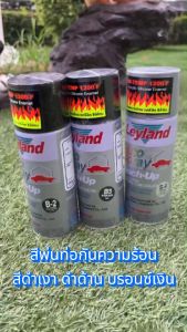Leyland สีสเปรย์ทนร้อน สีกันความร้อน สีพ่นท่อไอเสีย สีทนความร้อน มี 3 สี: สีดำเงา, สีดำด้าน, สีบรอนซ์เงิน