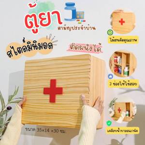 ตู้ยาไม้สน สไตล์มินิมอล ตู้แขวนผนัง ไม่ต้องประกอบ ใส่ยาสามัญประจำบ้าน
