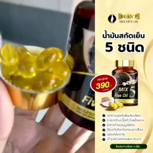 5 MIX Five Oil มิกซ์ ไฟว์ ออยล์ แท้100% น้ำมัน5กษัตริย์สกัดเย็น น้ำมันสกัดเย็น 5 ชนิด บีนพี(Bean P)