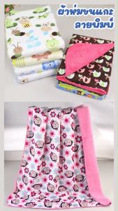 C007 ผ้าห่มนาโนขนแกะ สำหรับเด็ก กันไรฝุ่น ขนาด 75x100cm พร้อมส่งจากไทย