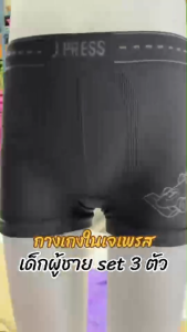 J.Press Junio กางเกงในเด็ก Seamless ใส่สบาย คละสี 3 ตัว พร้อมส่ง(JPD4509)