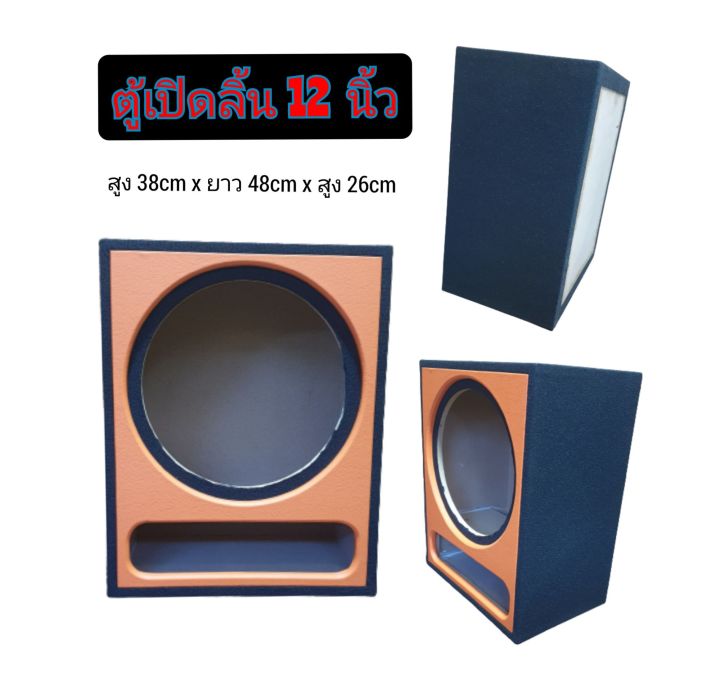 ตู้ลำโพงซับ 12 นิ้ว ตู้เปิดลิ้น ดอกเดียว ตู้subwoofer หน้าหนังหลังพรม สีส้มดำ Th