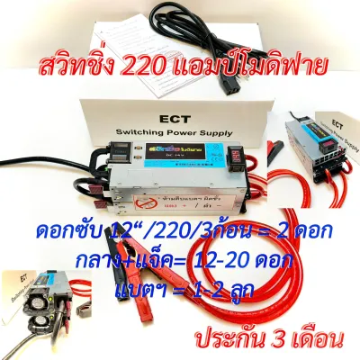 (รุ่นขายดี) สวิทชิ่ง 220 แอมป์ โมดิฟาย DC.14V.