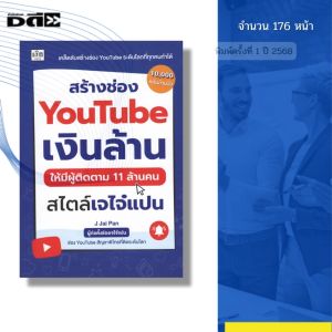 หนังสือ สร้างช่องYouTube เงินล้านให้มีผู้ติดตาม11ล้านคน สไตล์เจไจ๋แปน เขียนโดย Jai Pan 9786166091038