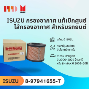 คุณยาที่ด้าน กรองอากาศ เบิกสูนย์ สำหรับรถยนต์ TFR 3.0 แท้ D-MAX ปี 05 รหัสสินค้า: 8-97941655-T
