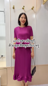 2MUAY รุ่น GJO11172P / GJO11173P เซ็ตอัดพลีท RIPPLE PLEATED SET 10 สี FREE SIZE