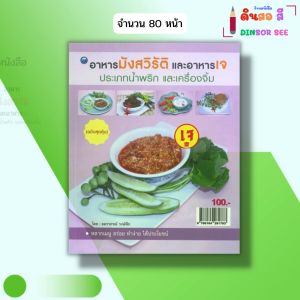 หนังสือ อาหารมังสวิรัติและอาหารเจ ประเภทน้ำพริกและเครื่องจิ้ม I โดย อมราภรณ์ วงษ์ฟัก 9786164281783