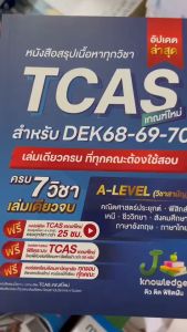 หนังสือสรุปเนื้อหาทุกวิชา TCAS เกณฑ์ใหม่ สำหรับ DEK66-67 //กองบรรณาธิการสถาบันกวดวิชา เจ โนว์เลจ : 9786169335948