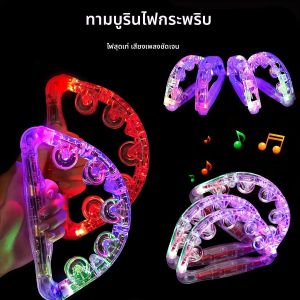กลองแทมบูรีนไฟ LED ของเล่นดนตรีแทมบูรีนกระพริบแสง เครื่องดนตรีเคาะจังหวะแบบถือ ของเล่นเรืองแสงในที่มืด อุปกรณ์จัดงานปาร์ตี้ ของขวัญ