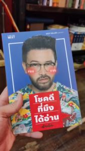 B - rพร้อมส่ง หนังสือขายดี หนังสือ โชคดีที่มึงได้อ่าน By .น้าเน็ก เกตุเสพย์สวัสดิ์ ปาลกะวงศ์ ณ อยุธยา