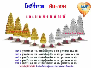 โพธิ์ร่ำรวย เงิน-ทอง ฐานน้ำตาล  เบอร์ 3/4/5/7/9 (ราคาต่อ1คู่)